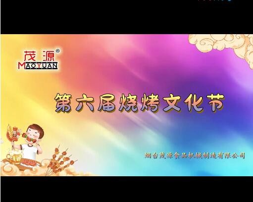 2024茂源食品機械第六屆燒烤文化節(jié)：激情燃夏，圓滿收官